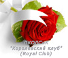 сайт/форум - ПКОЛСиК Королевский клуб / Royal Club (г. Владивосток)